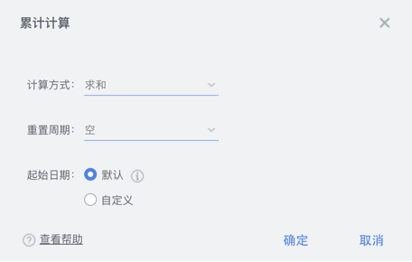 累计计算设置.png